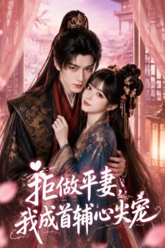 拒做平妻，我成首辅心尖宠