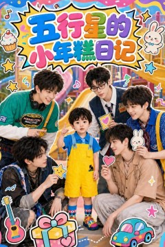 五行星的小年糕日记