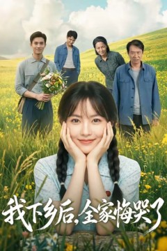 我下乡后，全家悔哭了