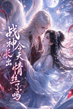 战神今天长出情丝了吗