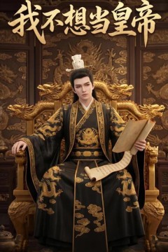 我不想当皇帝