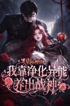 星际种田：我靠净化异能养出战神