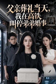 父亲葬礼当天，我在高铁叫停弟弟婚事