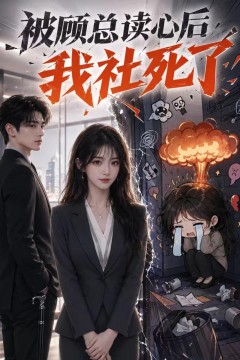 被顾总读心后，我社死了