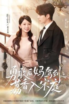 勇敢后妈驾到之荔香入宋庭