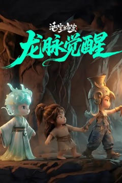 活宝档案之龙脉觉醒