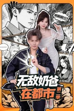 无敌奶爸在都市第二季
