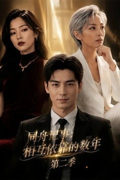同舟记事：相互依靠的数年第二季