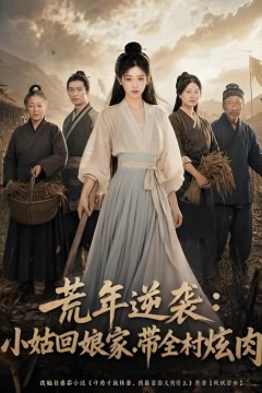 荒年逆袭：小姑回娘家，带全村炖肉