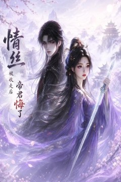 情丝被收走后帝君悔了
