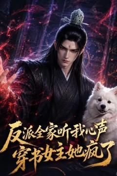 反派全家听我心声，穿书女主她疯了