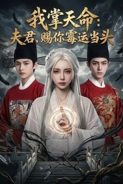 我掌天命：夫君赐你霉运当头