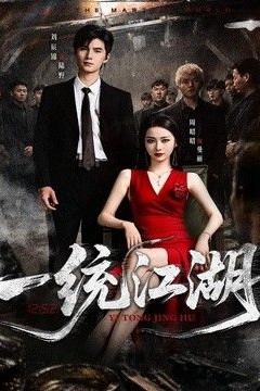 一统江湖