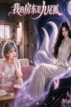 我的房东是九尾狐