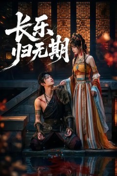 长乐归无期