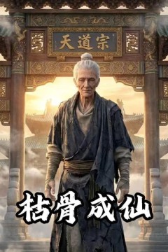 枯骨成仙
