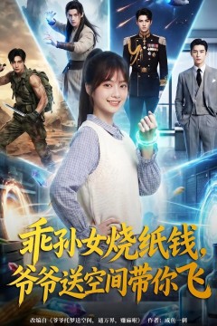 乖孙女烧纸钱，爷爷送空间带你飞