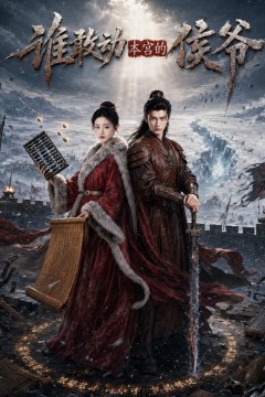 谁敢动本宫的侯爷