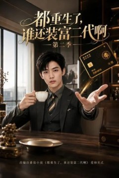 都重生了，谁还装富二代啊第二季