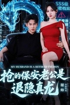 抢的保安老公是退隐真龙