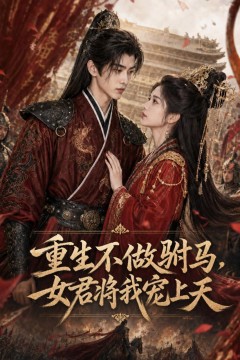 重生不做驸马，女君将我宠上天