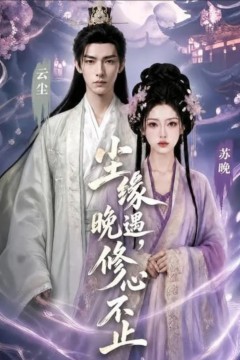 尘缘晚遇，修心不止