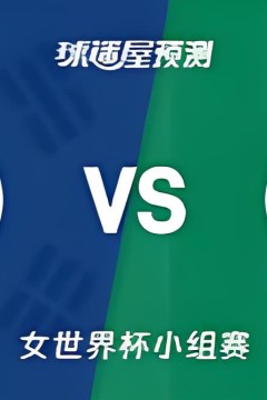 2026FIBA女篮世界杯小组赛B组全场回放：韩国vs尼日利亚