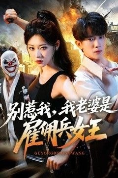 别惹我，我老婆是雇佣兵女王