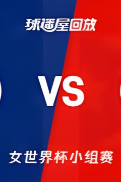 2026FIBA女篮世界杯小组赛C组全场回放：澳大利亚vs波多黎各