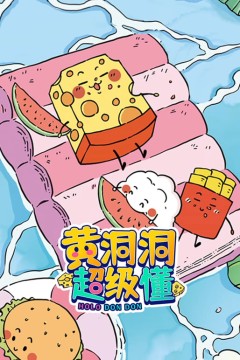 黄洞洞超级懂