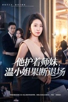 他护着师妹，温小姐果断退场