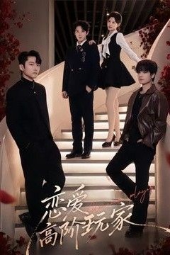 恋爱高阶玩家