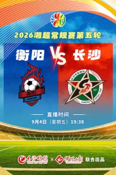 2026湖南省足球联赛第5轮全场回放：衡阳队vs长沙队