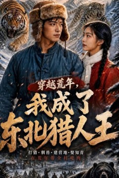 穿越荒年，我成了东北猎人王