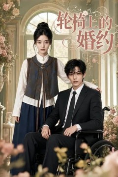 轮椅上的婚约