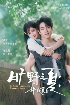 旷野之夏：许我夏至