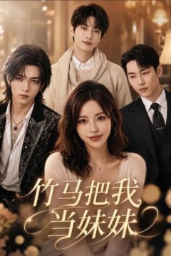 竹马把我当妹妹