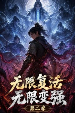 无限复活无限变强第二季