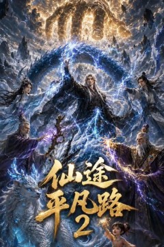 仙途平凡路2
