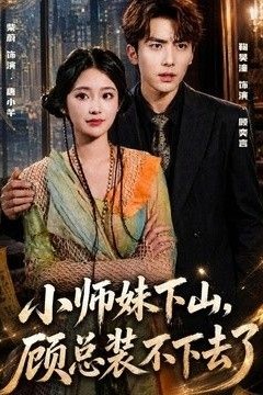 小师妹下山，顾总装不下去了