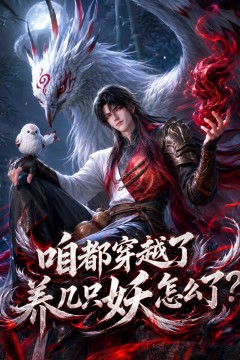 咱都穿越了，养几只妖怎么了？