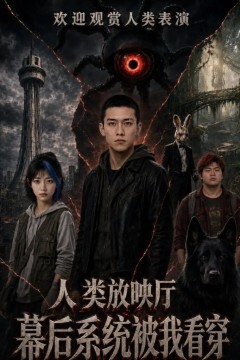 人类放映厅幕后系统被我看穿