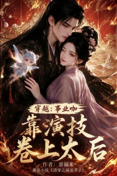 穿越：事业咖靠演技卷上太后