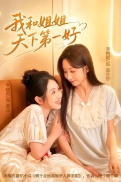 我和姐姐天下第一好
