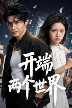 开端两个世界