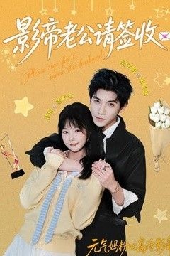 影帝老公请签收