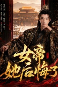 女帝她后悔了