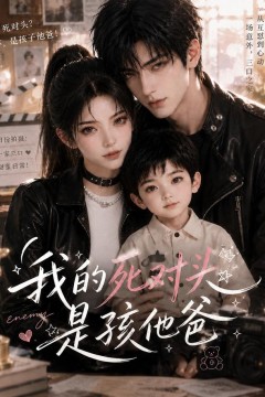 我的死对头是孩他爸