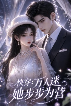 快穿：万人迷她步步为营