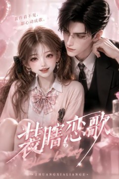 装瞎恋歌